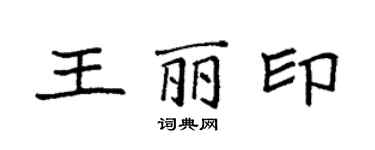 袁强王丽印楷书个性签名怎么写