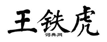 翁闿运王铁虎楷书个性签名怎么写