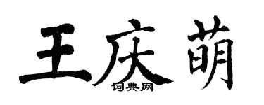 翁闿运王庆萌楷书个性签名怎么写
