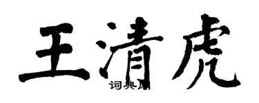 翁闿运王清虎楷书个性签名怎么写