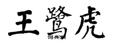 翁闿运王鹭虎楷书个性签名怎么写