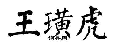 翁闿运王璜虎楷书个性签名怎么写