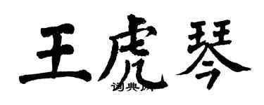 翁闿运王虎琴楷书个性签名怎么写