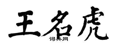 翁闿运王名虎楷书个性签名怎么写
