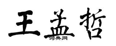 翁闿运王孟哲楷书个性签名怎么写
