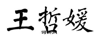 翁闿运王哲媛楷书个性签名怎么写
