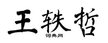 翁闿运王轶哲楷书个性签名怎么写