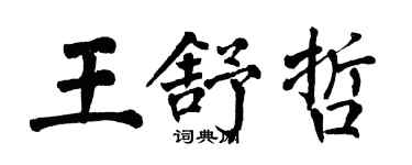 翁闿运王舒哲楷书个性签名怎么写