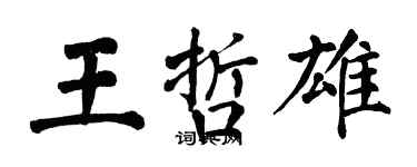 翁闿运王哲雄楷书个性签名怎么写