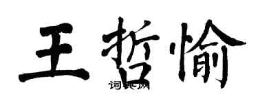 翁闿运王哲愉楷书个性签名怎么写