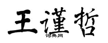 翁闿运王谨哲楷书个性签名怎么写