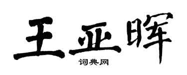 翁闿运王亚晖楷书个性签名怎么写