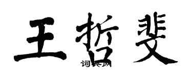 翁闿运王哲斐楷书个性签名怎么写