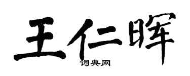 翁闿运王仁晖楷书个性签名怎么写