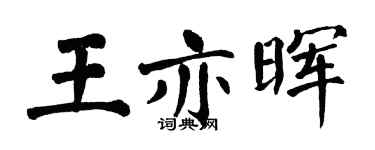 翁闿运王亦晖楷书个性签名怎么写