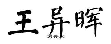 翁闿运王异晖楷书个性签名怎么写