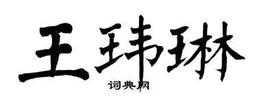 翁闿运王玮琳楷书个性签名怎么写