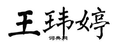 翁闿运王玮婷楷书个性签名怎么写