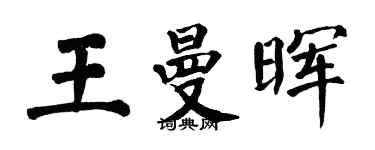 翁闿运王曼晖楷书个性签名怎么写