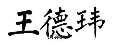 翁闿运王德玮楷书个性签名怎么写