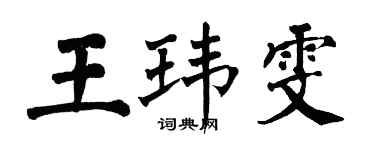 翁闿运王玮雯楷书个性签名怎么写