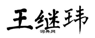 翁闿运王继玮楷书个性签名怎么写