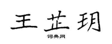 袁强王芷玥楷书个性签名怎么写