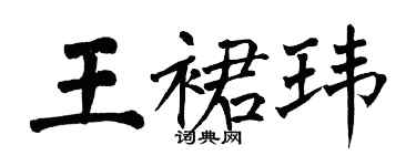 翁闿运王裙玮楷书个性签名怎么写