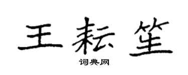 袁强王耘笙楷书个性签名怎么写