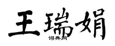 翁闿运王瑞娟楷书个性签名怎么写
