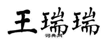 翁闿运王瑞瑞楷书个性签名怎么写