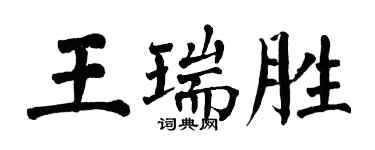 翁闿运王瑞胜楷书个性签名怎么写