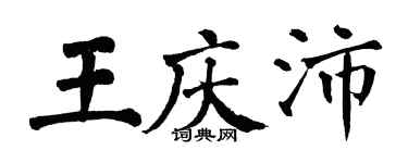 翁闿运王庆沛楷书个性签名怎么写