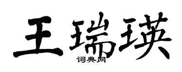翁闿运王瑞瑛楷书个性签名怎么写