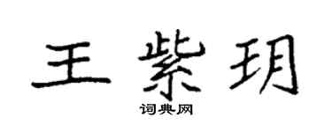 袁强王紫玥楷书个性签名怎么写