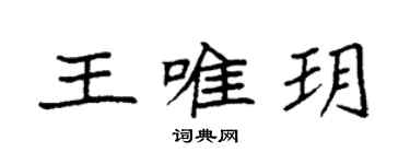 袁强王唯玥楷书个性签名怎么写