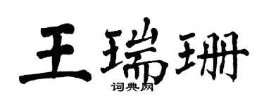 翁闿运王瑞珊楷书个性签名怎么写