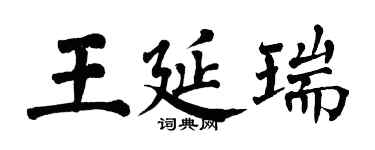 翁闿运王延瑞楷书个性签名怎么写