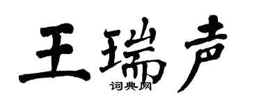 翁闿运王瑞声楷书个性签名怎么写