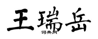 翁闿运王瑞岳楷书个性签名怎么写