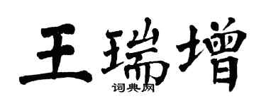 翁闿运王瑞增楷书个性签名怎么写