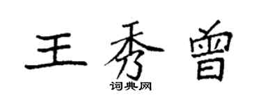 袁强王秀曾楷书个性签名怎么写