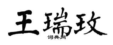 翁闿运王瑞玫楷书个性签名怎么写