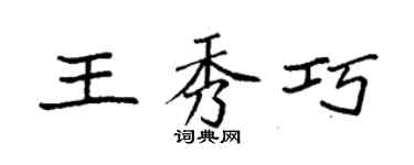 袁强王秀巧楷书个性签名怎么写