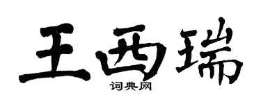 翁闿运王西瑞楷书个性签名怎么写