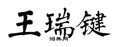 翁闿运王瑞键楷书个性签名怎么写