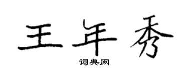 袁强王年秀楷书个性签名怎么写