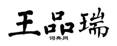 翁闿运王品瑞楷书个性签名怎么写