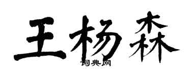 翁闿运王杨森楷书个性签名怎么写