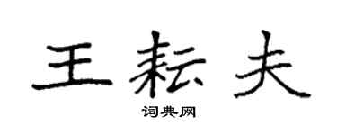 袁强王耘夫楷书个性签名怎么写